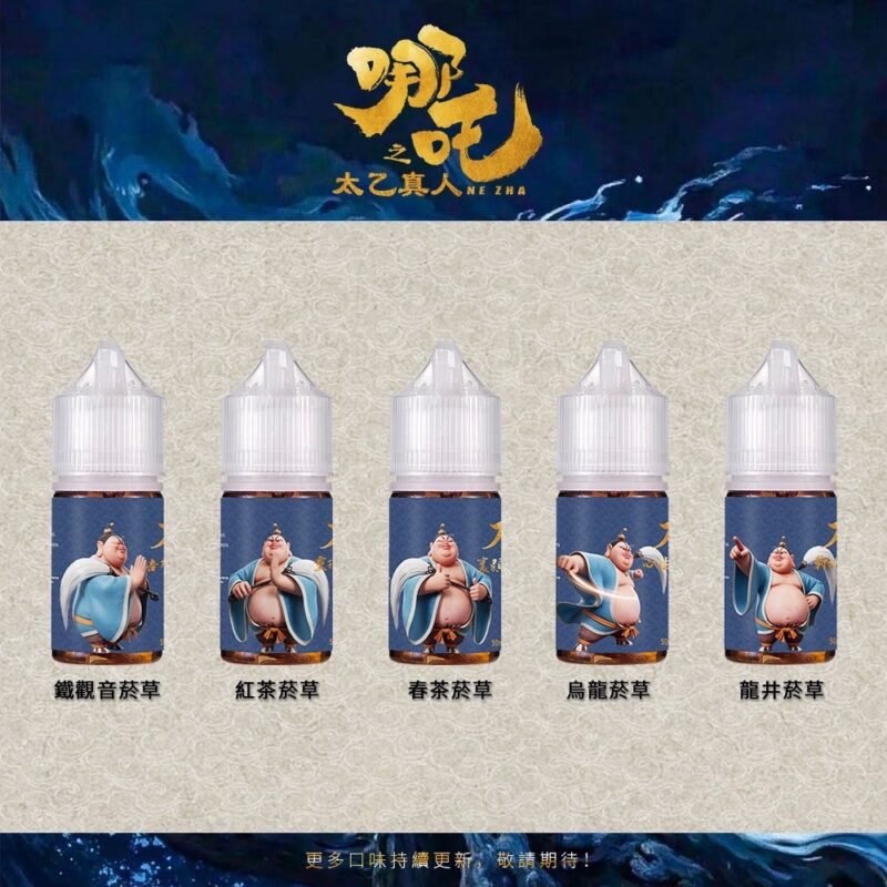 『小煙油』<br>太乙真人系列 <br>茶香濃郁菸草<br>50MG